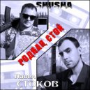 SHuSHa, Павел Стоков - Родная, стой (Original Mix)