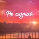 Игорь Порох, INSAF - Не скучай