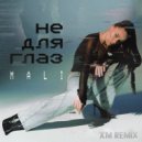 MALI - Не для глаз (XM Remix)