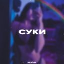 HANGRY - Cуки