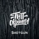 Тип с окраины - Shotgun