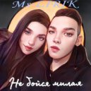 MS-LIRIK - Не бойся милая