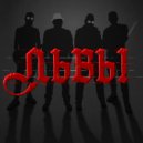 Группа ЛЬВЫ - Дети-Океан