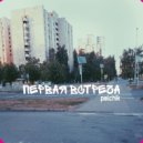 Palchik - Первая встреча