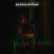 BALNIK & KL0MM1 - Истина окраин