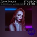 Stashion, Flanga feat Siox Raymon - Демо Версия (Radio Edit)