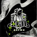 Родной feat. Ино Компаньон, Brother - Держи