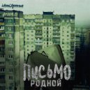 Родной - Письмо