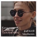 Katy Kot - Тусклое небо (Original Mix)