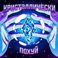 Roud & Rubinstein - Кристаллически Похуй