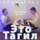 Коля Rayn & SOFIN - Это Тагил ()