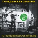 Гражданская оборона - Эй, брат любер! ()