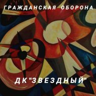 Гражданская оборона - Я выдуман напрочь