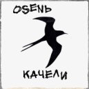 ОSЕНЬ - Качели