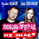 Руслан Исаков RUS & Елена Буюклинская - Любовь преград не знает ()