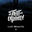 Тип с окраины - Last Minutes 2