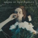 ПОВОД не проснуться - Хрусталь