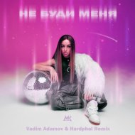 Мари Краймбрери - Не Буди Меня