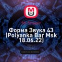 Mr.Shaper - Форма Звука 43 (Polyanka Bar Msk 18.06.22)