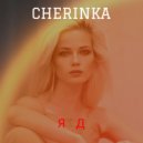 CHERINKA - ЯД ()