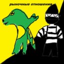 крокодил плачет & rewwwenge & genermane - рыночные отношения ()