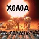 Goodween & A&T - Холод