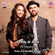 Artik & Asti - Истеричка