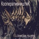 Кооператив Ништяк - Быть может