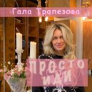 Гала Трапезова - Просто иди ()