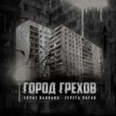 Svyat Barbara, Серёга Наган - Город грехов