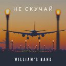 WILLIAM'S BAND - Не скучай