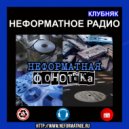 Неформатное Радио Клубняк - Неформатная Фонотека #4