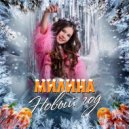 Милина - Новый год (Original Mix)