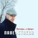 Павел Стоков - Последнее письмо (Original Mix)
