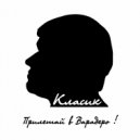 Класик - Прилетай в Варадеро ()
