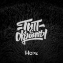 Тип с окраины - Hope (Original)