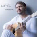 Vitaliy Budyak - Желание ()