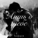 Turkach - Лишь о тебе