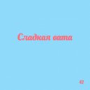 42 - Сладкая вата ()