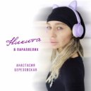 Анастасия Березовская - В параллелях ()