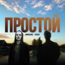 МимоДома & Лайдж - Простой (Original Mix)