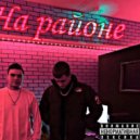 ALEKSANDR SUCHKOV & капсон & Власти - На районе ()