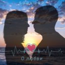 БОЛЬШОЙ - О Любви ()