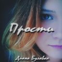 Диана Булавка - Прости (Original Mix)