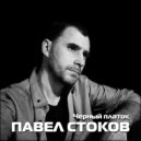 Павел Стоков - Участковый