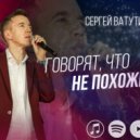 Сергей Ватутин - Говорят, что не похожи