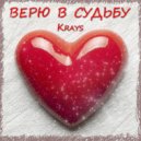 Krays - Верю в судьбу