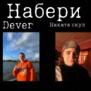 Никита Скул & Dever - Набери (Original Mix)