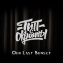 Тип с окраины - Our Last Sunset (Original)