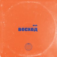 MON - Восход
